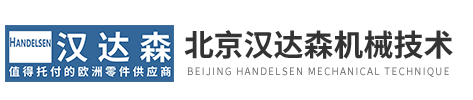 北京漢達森機械(xiè)技術有限(xiàn)公(gōng)司(sī)